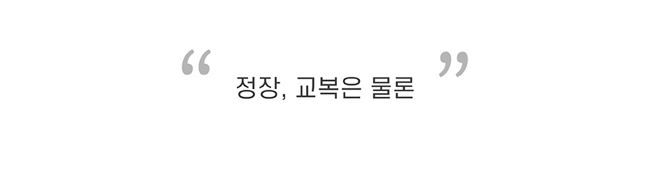 정장교복은 물론